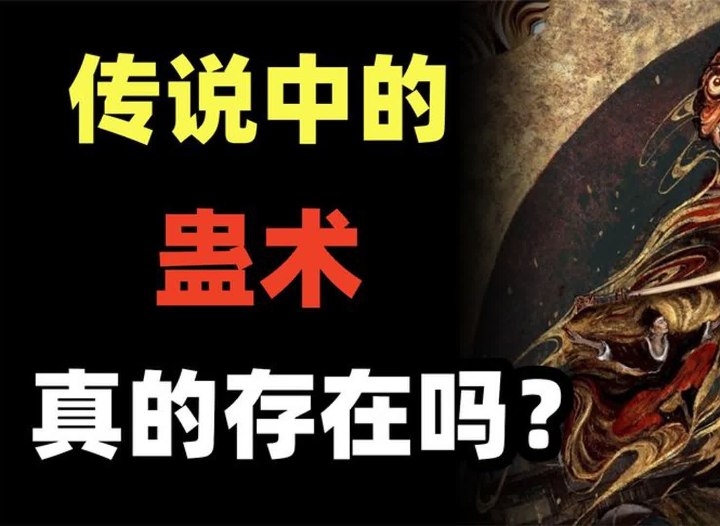 历代君王都承认蛊术的存在?蛊,到底是什么?哔哩哔哩bilibili