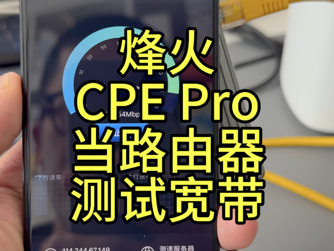 烽火二代 CPE Pro 当路由器连接北京联通 2000M 宽带测速哔哩哔哩bilibili