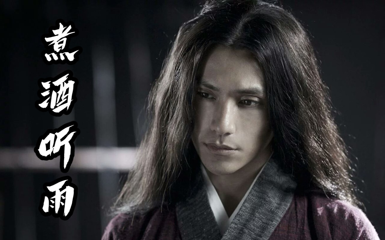 陈坤煮酒听雨披头散发混剪