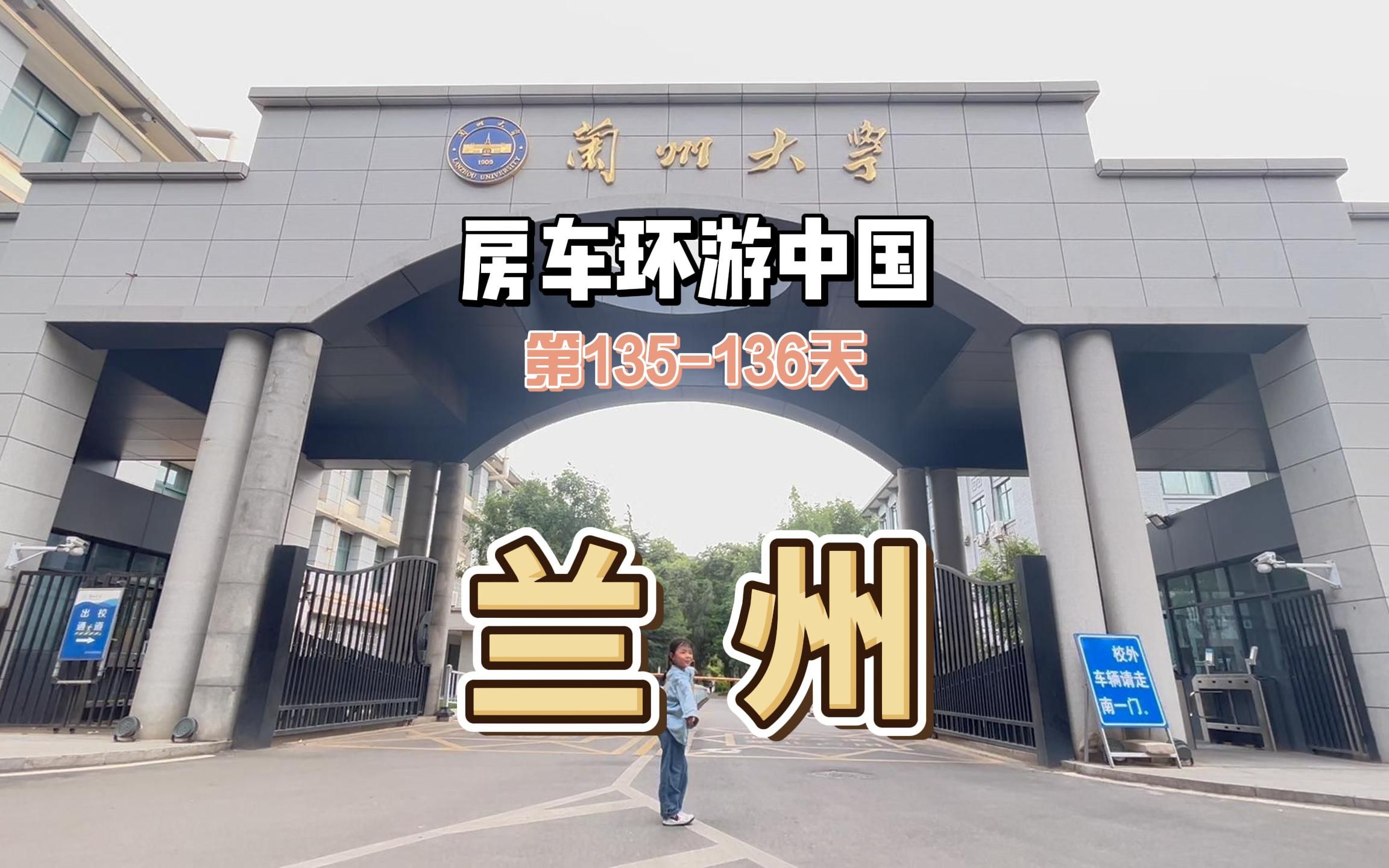 兰州大学,兰州博物馆,兰州拉面哔哩哔哩bilibili