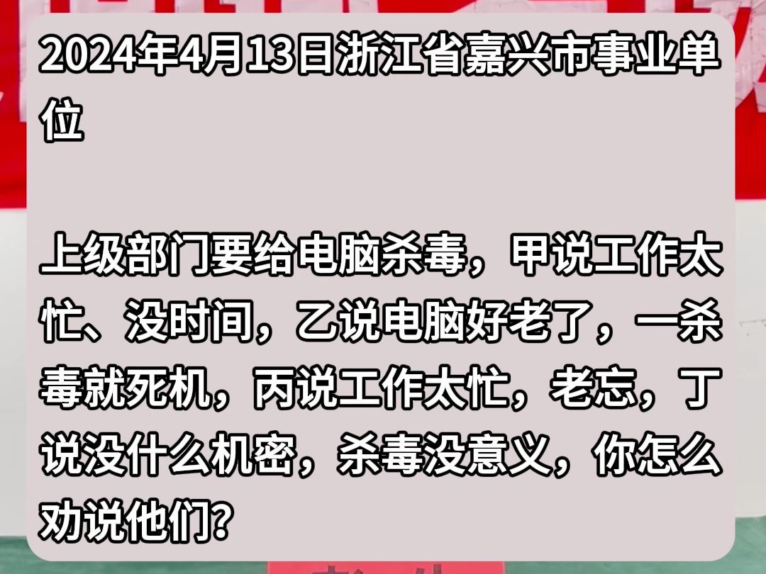 事业单位示范作答:同事不配合电脑杀毒怎么办?哔哩哔哩bilibili