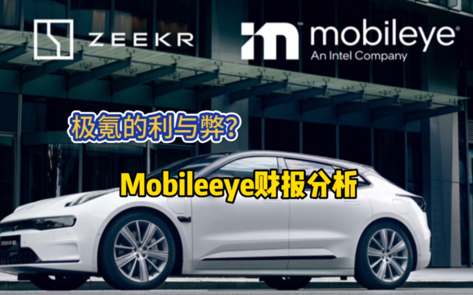 Mobileye财报分析,极氪现在是利是弊?阿姆农ⷦ𒙮Š舒亚也在财报中公布了OTA全量推送时间.哔哩哔哩bilibili