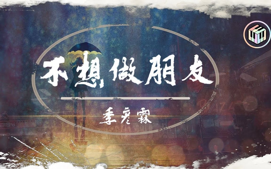 [图]季彦霖 - 不想做朋友「你说我们本就朋友 何必计较太多」【动态歌词】♪