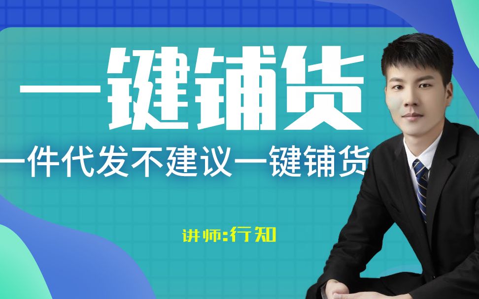 一件代发为什么不建议大家一键铺货!淘宝运营一件代发新手开店干货分享爆款玩法提升访客提升流量提升订单哔哩哔哩bilibili