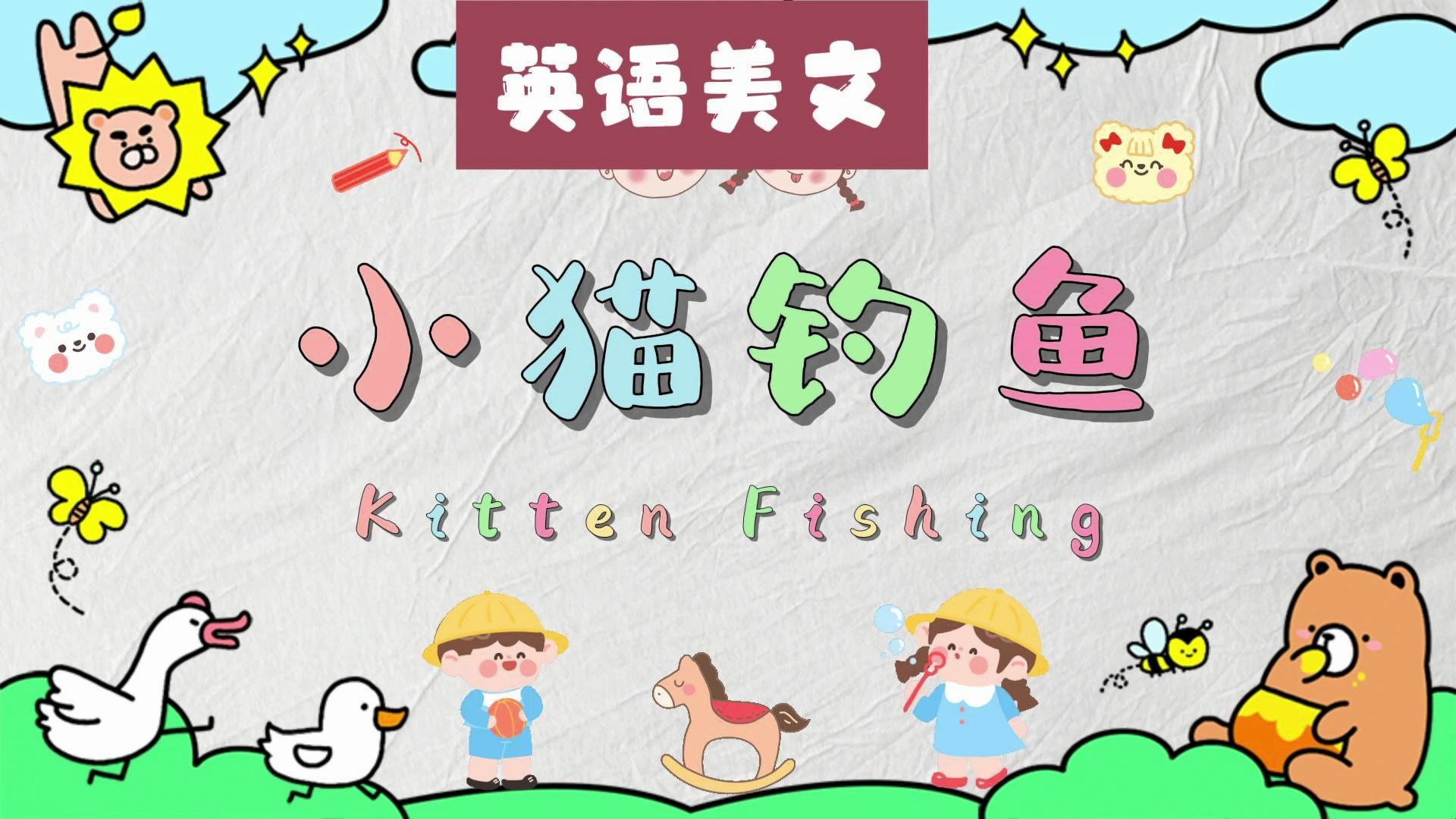 磨耳朵英语:小猫钓鱼 kitten fishing 快乐学英语,每日英语听力学习!