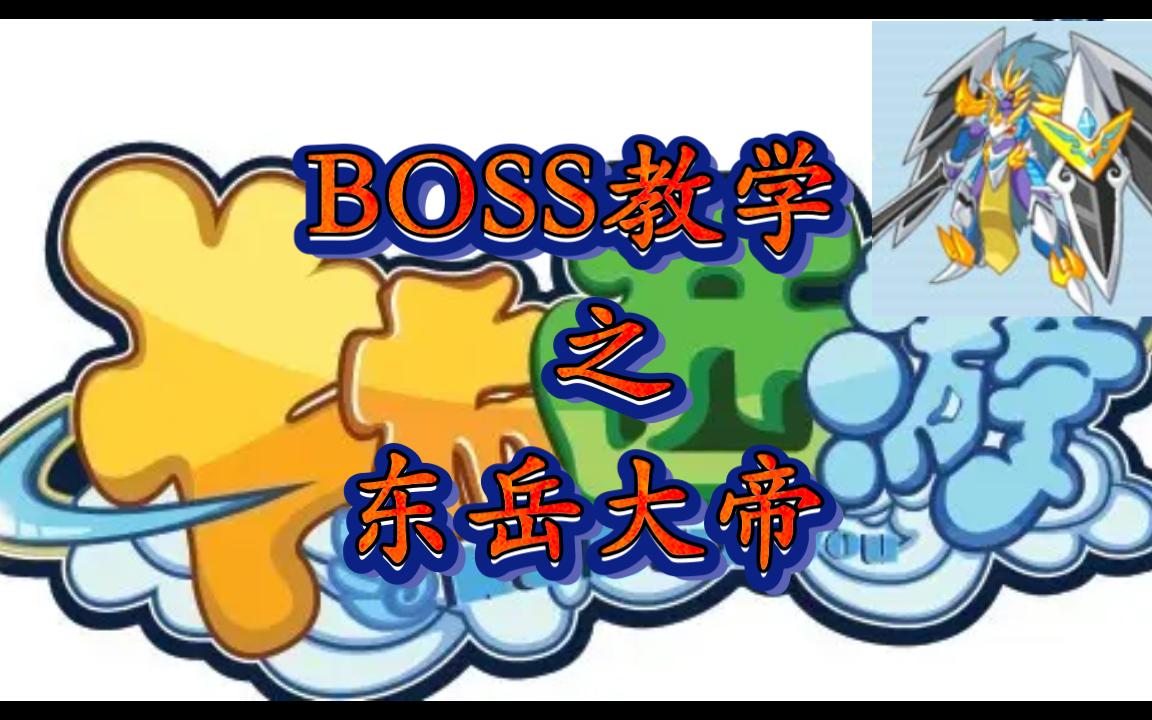 卡布西游东岳大帝