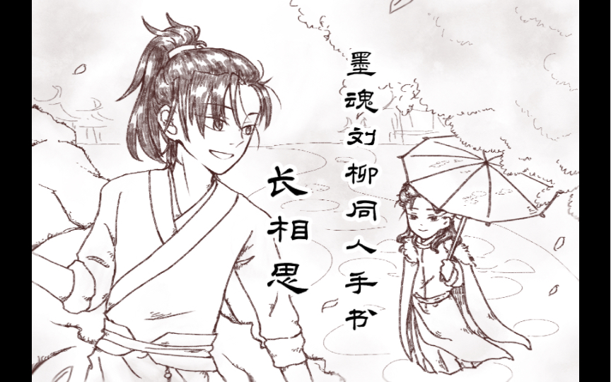 【墨魂】刘柳同人手书——长相思_哔哩哔哩_bilibili