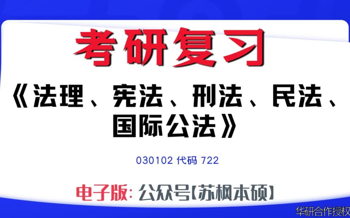 如何复习《法理、宪法、刑法、民法、国际公法》?030102考研资料大全,代码722历年考研真题+复习大纲+内部笔记+题库模拟题哔哩哔哩bilibili