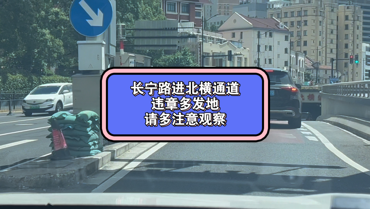 长宁路进北横通道,违章多发地,请多注意哔哩哔哩bilibili