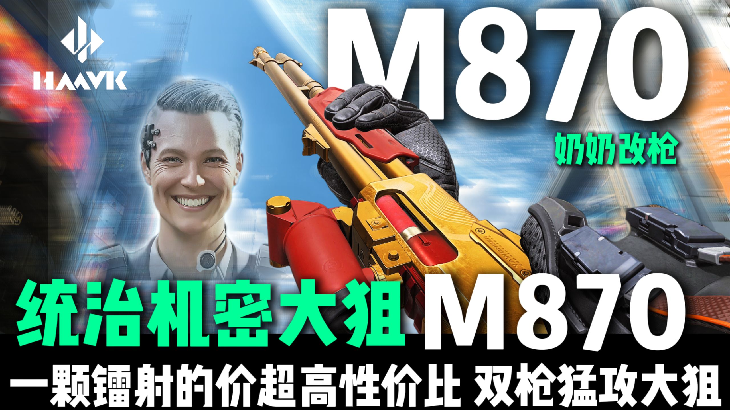 一颗镭射价 统治机密的顶级性价比大狙！M870改枪