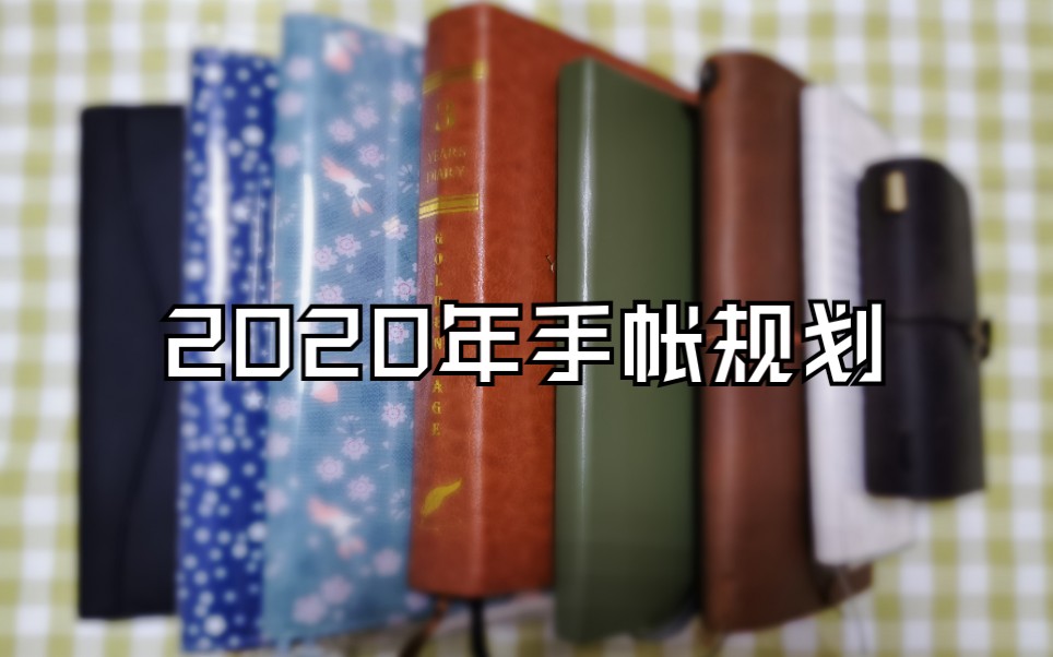 【橘晓手帐】2020年手帐规划/手帐新手的第一次手帐规划/我为什么要做手帐哔哩哔哩bilibili