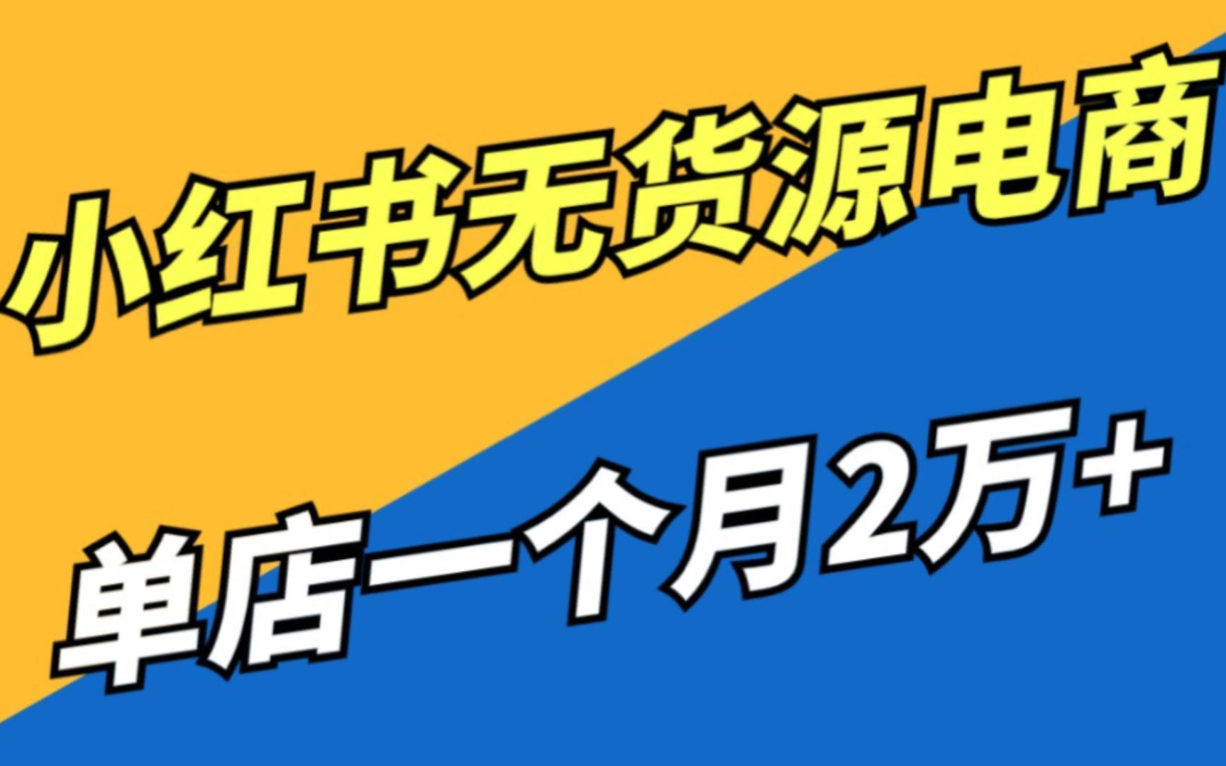 小红书开店|小红书无货源|小红书电商|小红书全流程拆解,单人单店月入2万+,从01完整版拆解保密级教程哔哩哔哩bilibili