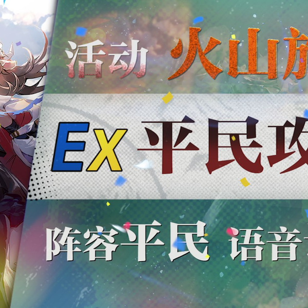 明日方舟】“火山旅梦”SL-EX1~8平民低配全关卡攻略（含突袭）！阵容平民 