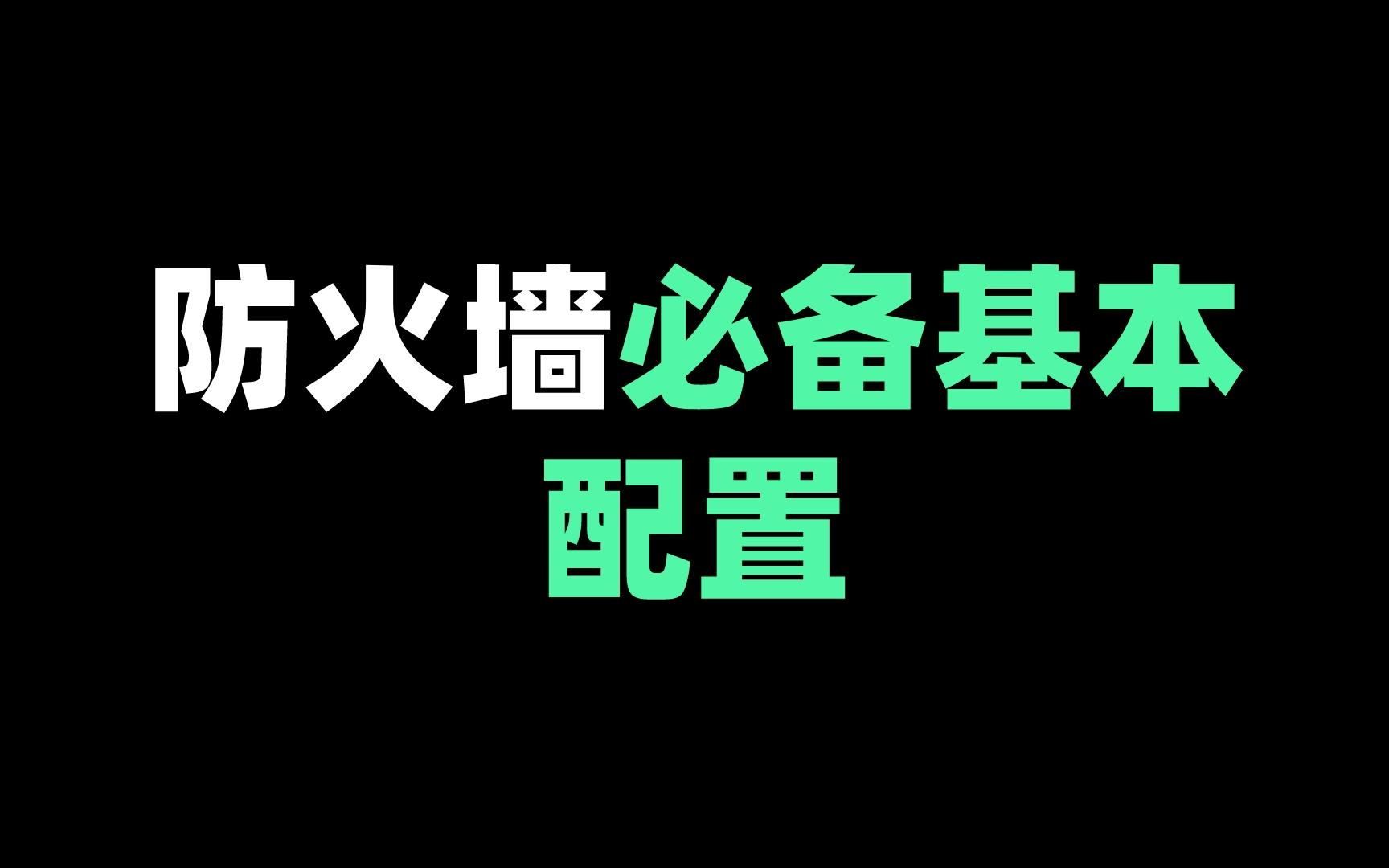 防火墙必备基本配置哔哩哔哩bilibili