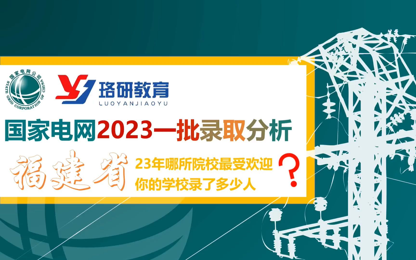 【23国家电网一批数据分析】2023福建电网一批考试数据||南方电网||福建电网提前批特点||2023电气就业情况哔哩哔哩bilibili