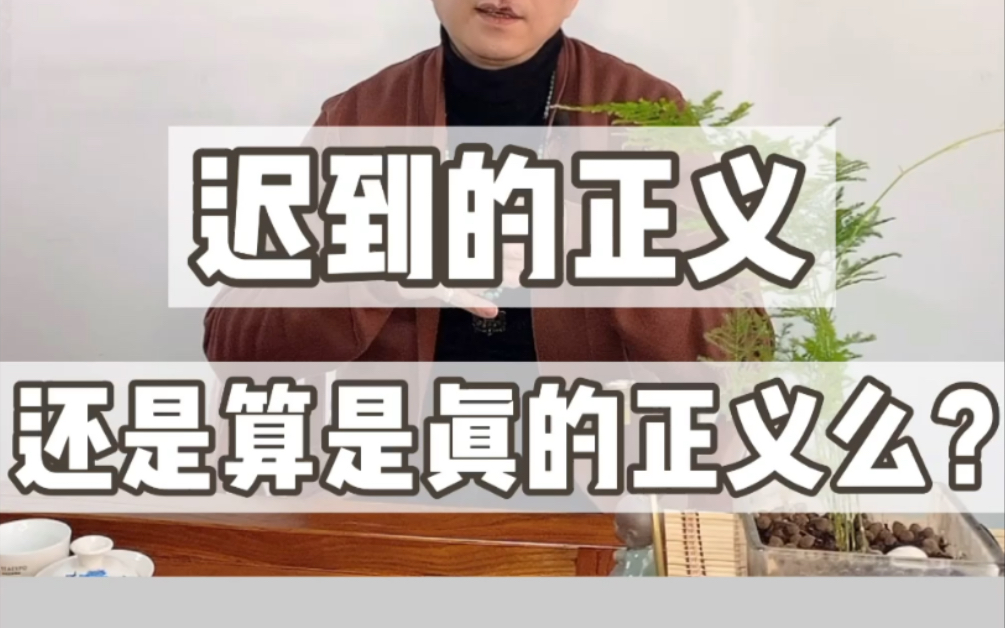 [图]迟到的正义还算真正的正义么？