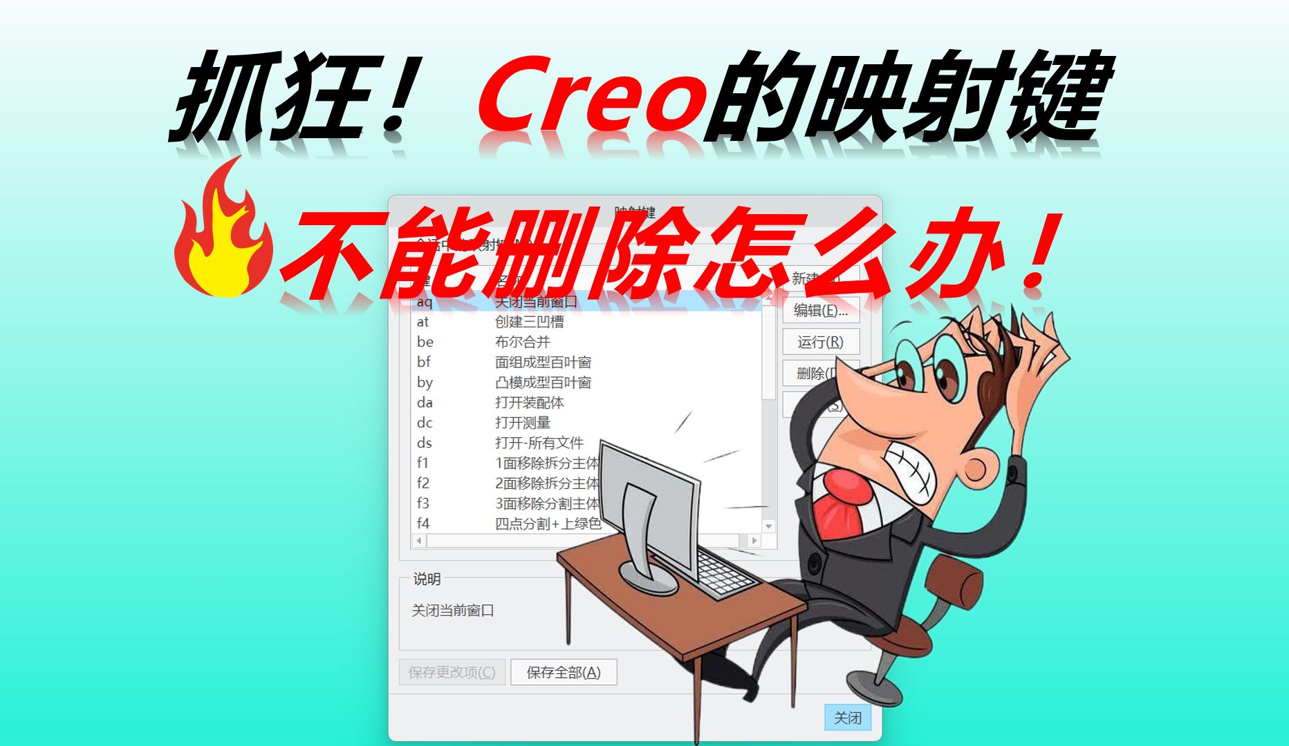 Creo映射键删除不了的彻底解决方法哔哩哔哩bilibili