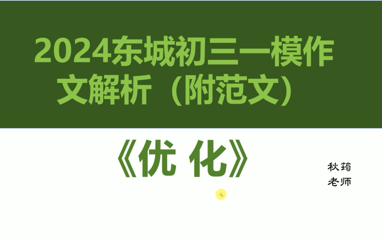 2024东城初三一模作文解析及范文:《优化》哔哩哔哩bilibili