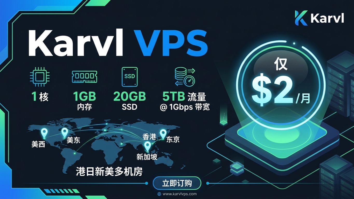 白菜价 VPS!Karvl 仅 $2 / 月,1Gbps 带宽 + 5TB 月流量太香了