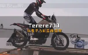 Download Video: 波尔塔雷斯驾驶Tenere700红牛罗马尼亚障碍赛,空间较窄的旋转楼梯对于大的ADV来说是不小挑战