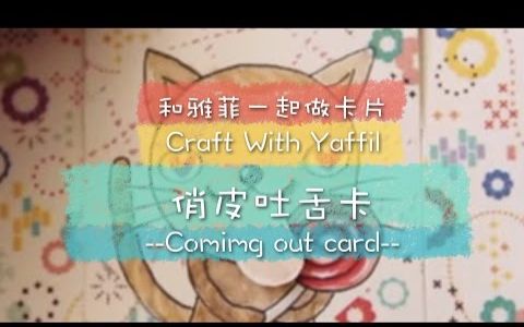 【和雅菲一起做卡片】吐舌头猫咪卡教学影片 (youtube搬运)哔哩哔哩bilibili