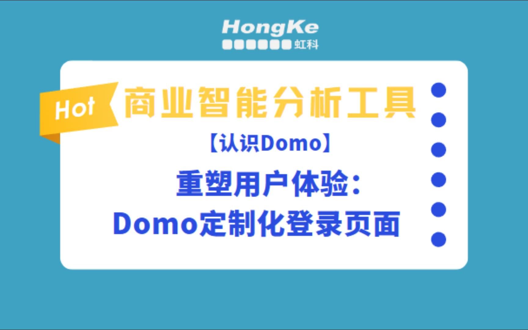 【虹科Domo入门】重塑用户体验:Domo定制化登录页面哔哩哔哩bilibili