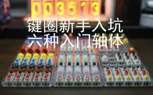 下载视频: 键圈新手入坑——最适合新手入坑的6种量产轴体