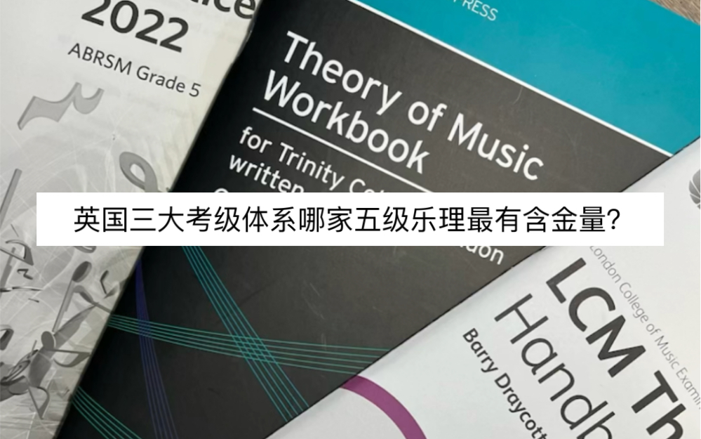 [图]英国三大考级体系？英皇、圣三一、伦音谁的乐理五级最有含金量？