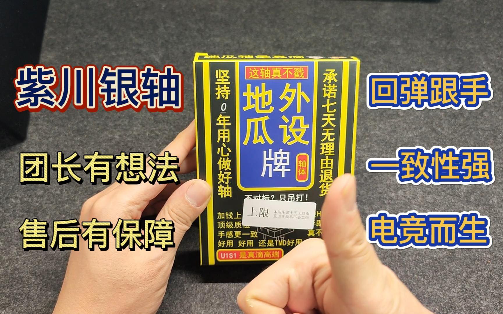 【轴体分享】为电竞而生,银轴不仅仅只有TTC快银地瓜外设 紫川银轴 上手体验哔哩哔哩bilibili