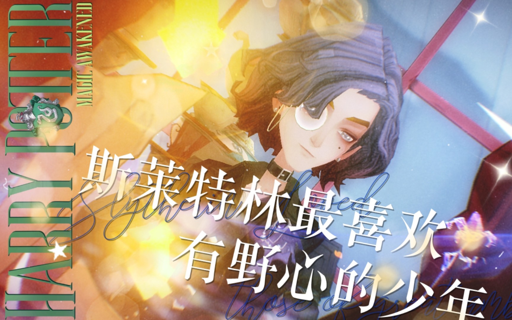 【哈利波特魔法觉醒】斯莱特林最喜欢有野心的少年(高燃混剪|蛇院招生