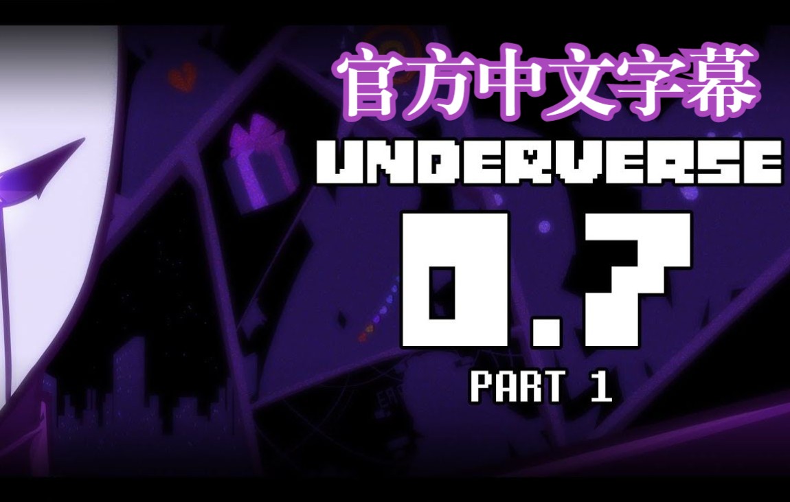 [图]【Underverse地域之诗】0.7 Part1（官方中文字幕）