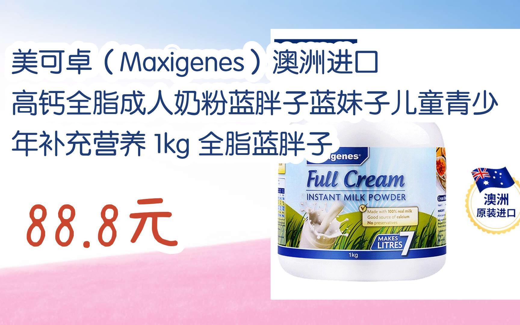 【11好礼】美可卓(maxigenes)澳洲进口高钙全脂成人奶粉蓝胖子蓝妹子