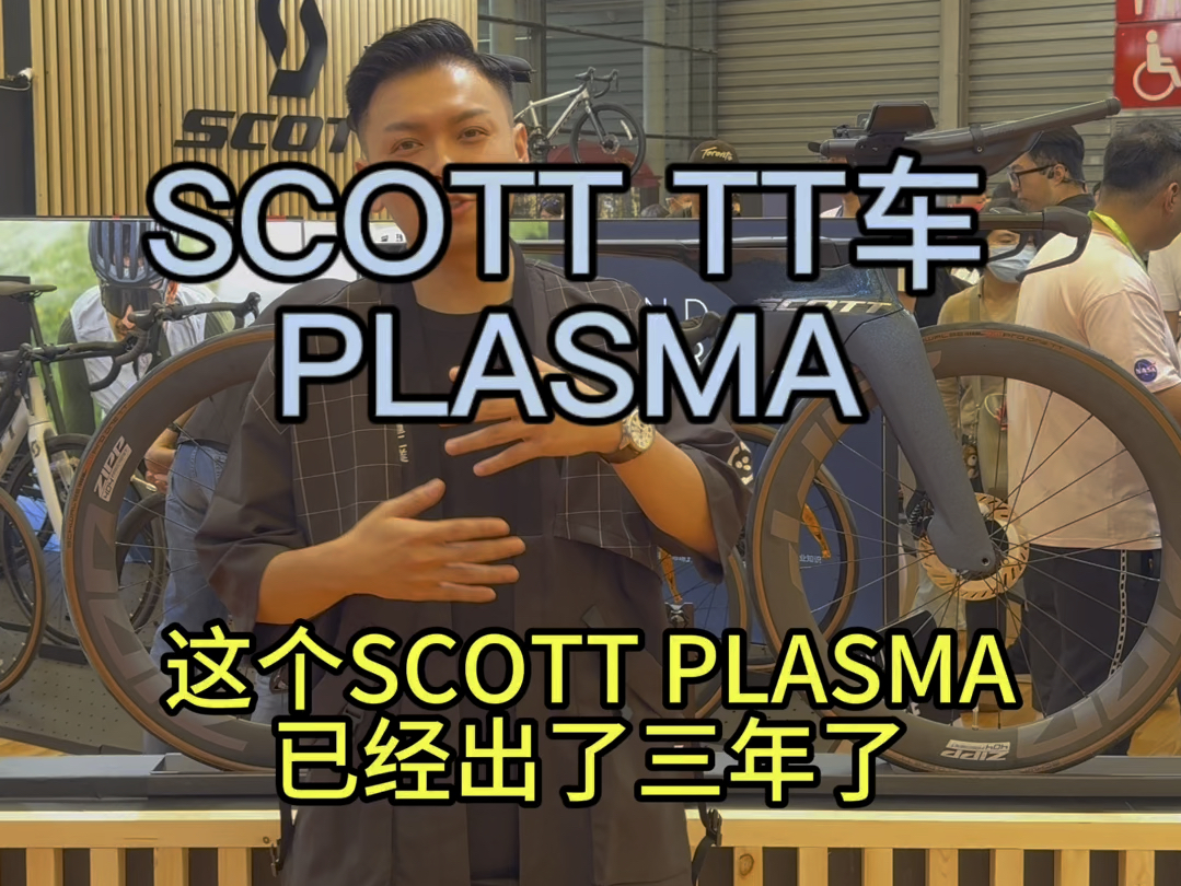 上市2年多 我只看到有3个骑友骑Plasma6#Scott #铁三车 #上海自行车车展哔哩哔哩bilibili