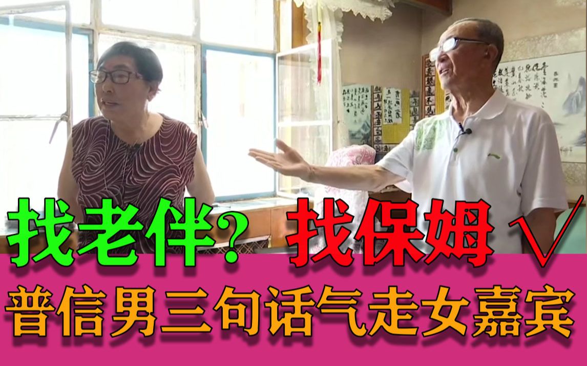 [图]【缘来不晚】 高能！80岁大爷硬核相亲 要求对方年轻漂亮 能伺候自己还不要钱！