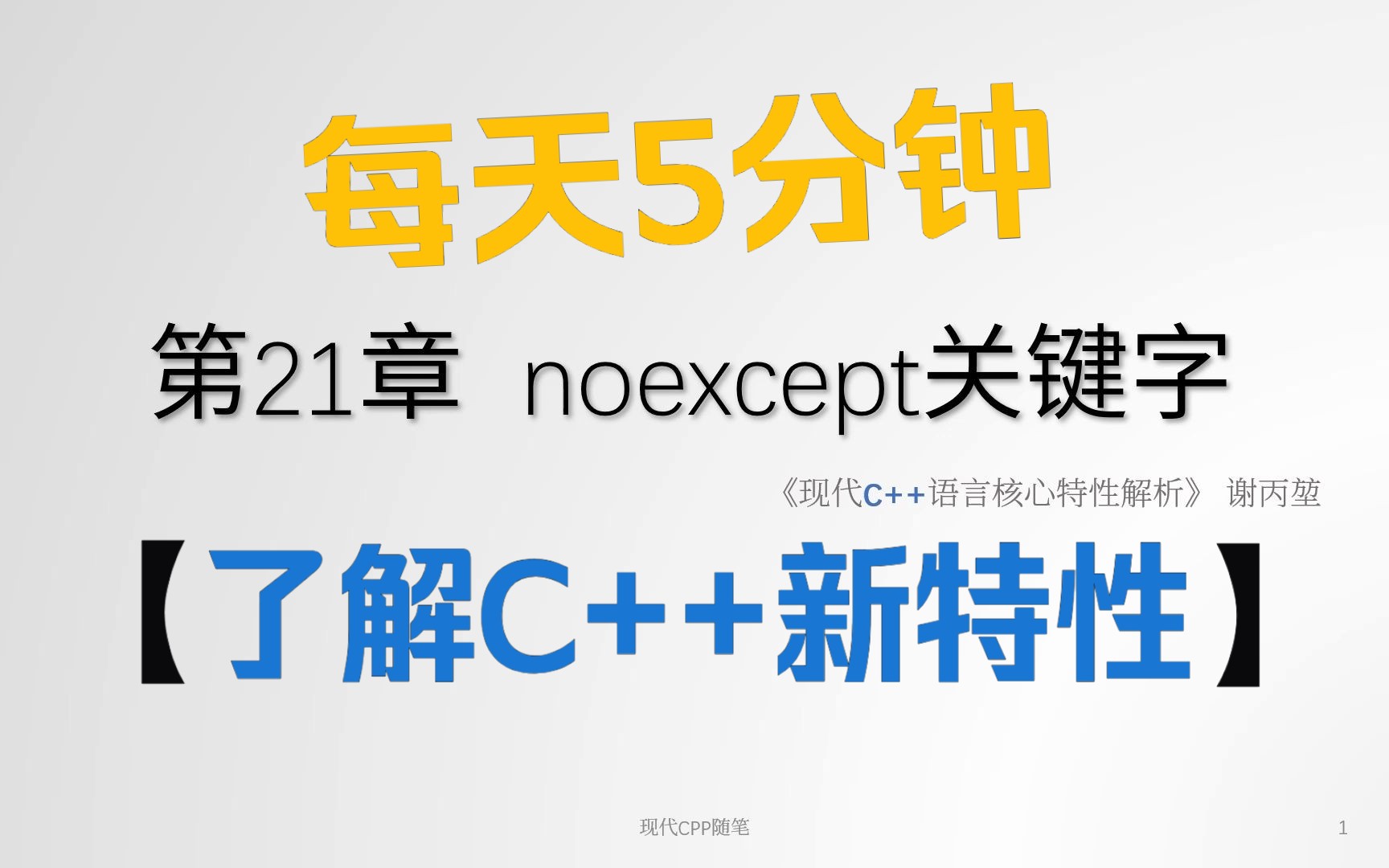 每天5分钟了解现代C++新特性  第21章 noexcept关键字哔哩哔哩bilibili