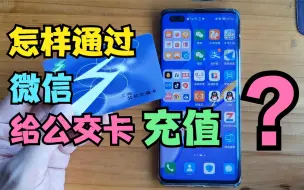 Télécharger la video: 怎样用手机给公交卡充值？打开微信这个开关，就能轻松办到