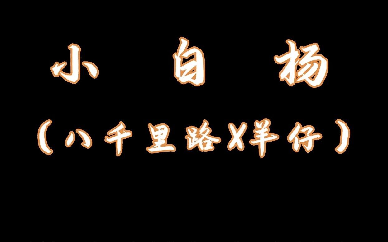 活动作品广播剧小白杨第二期八千里路x羊仔