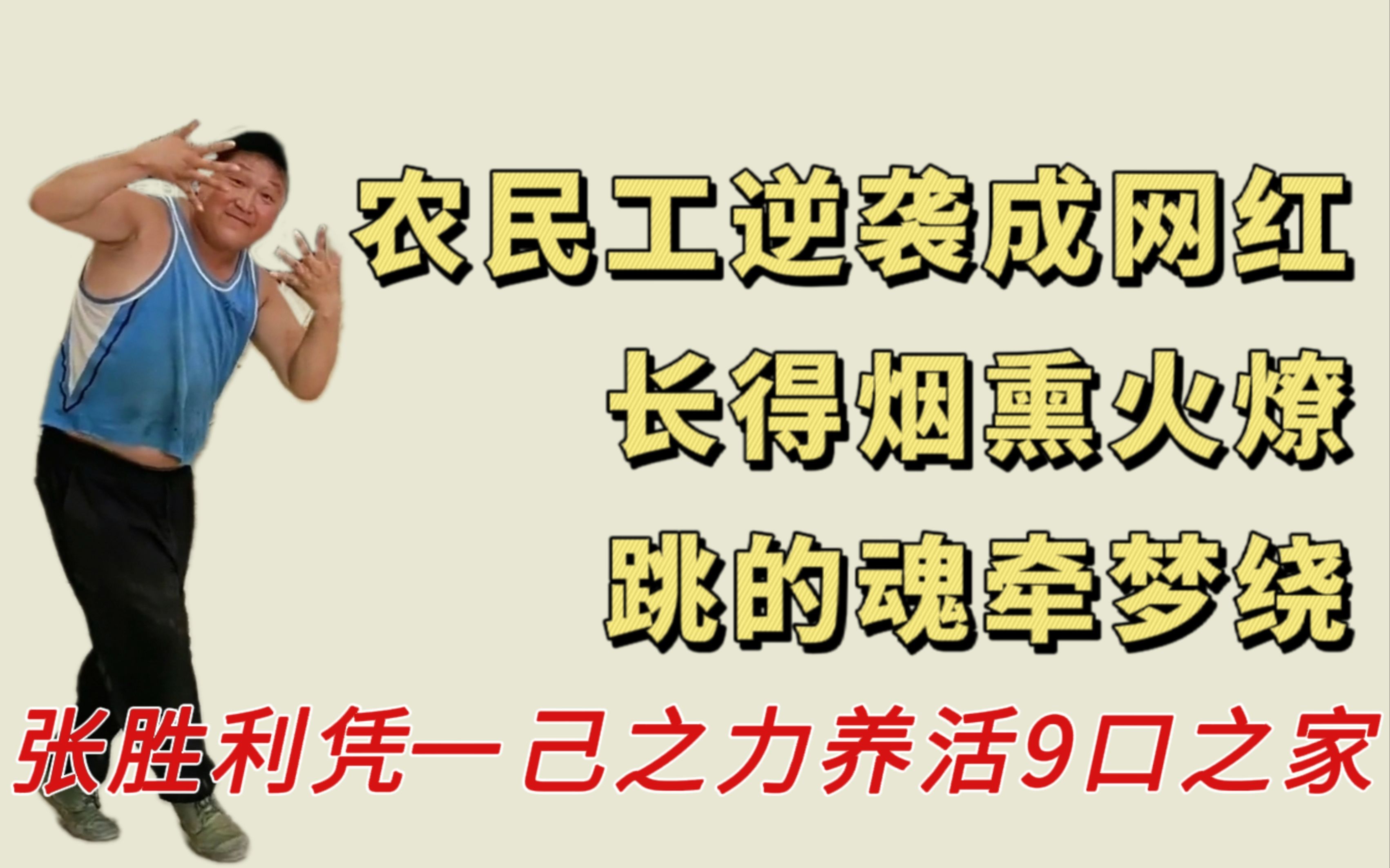 张胜利凭借妖娆舞蹈从普通农民工逆袭成网红,赚钱养活一家9口的家人哔哩哔哩bilibili