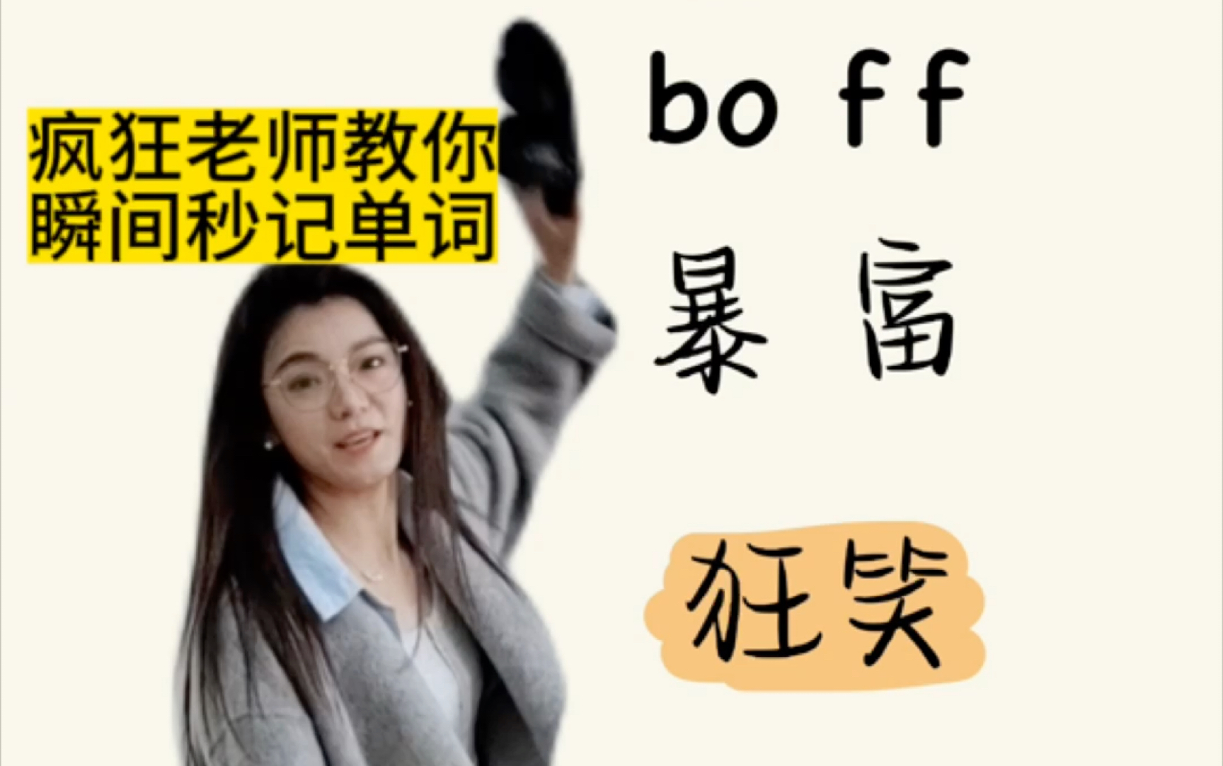 疯狂老师教你瞬间秒记英语单词boff哔哩哔哩bilibili