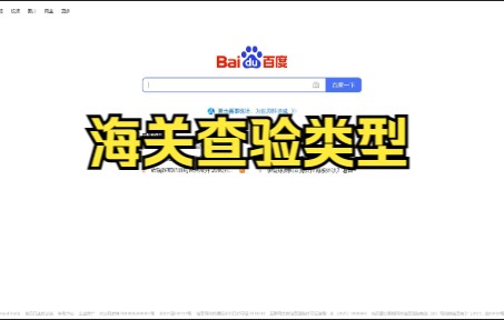 简单了解海关查验类型哔哩哔哩bilibili