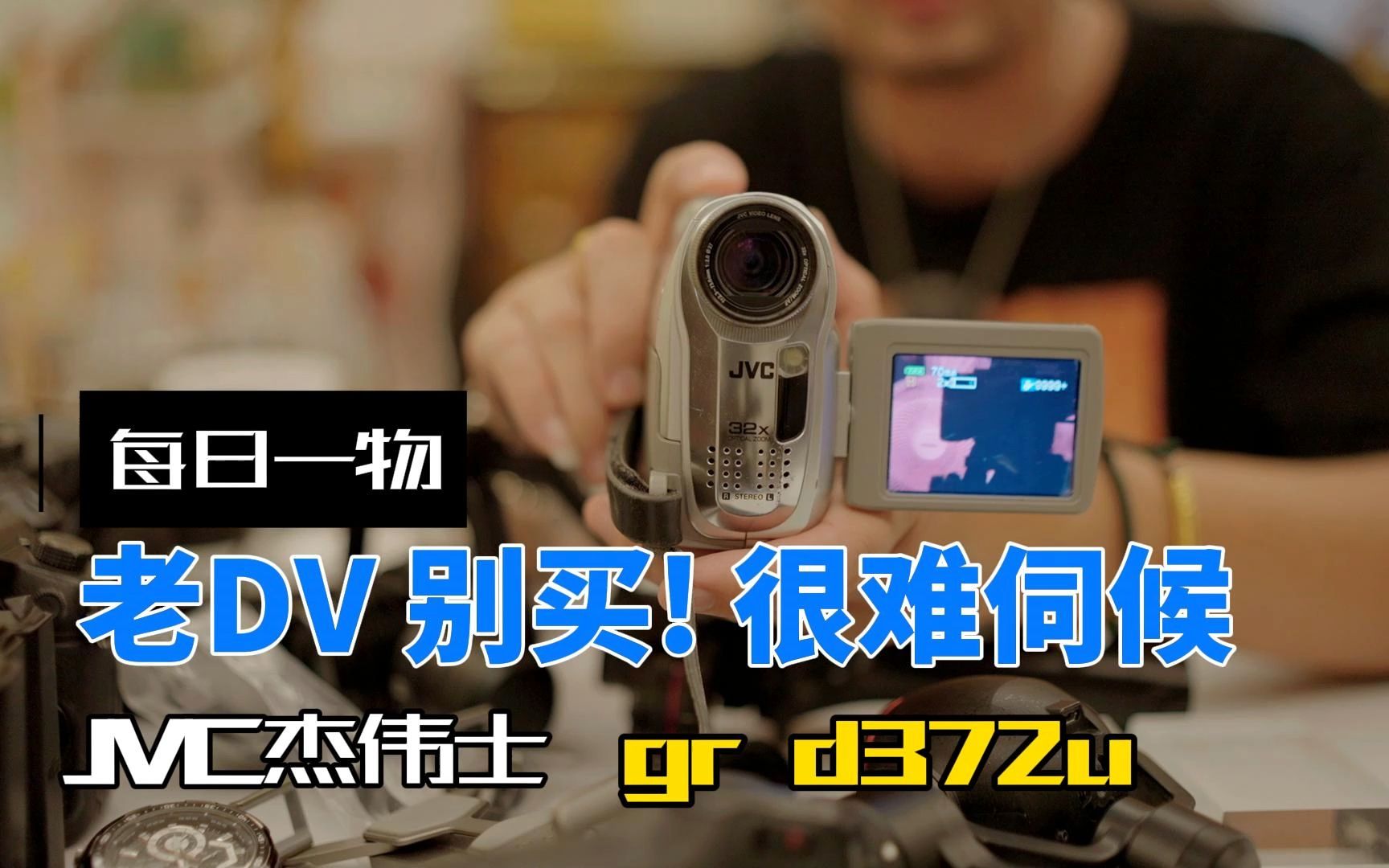 【每日一物】不要买老DV,你伺候不起!JVC 杰伟式miniDV !哔哩哔哩bilibili