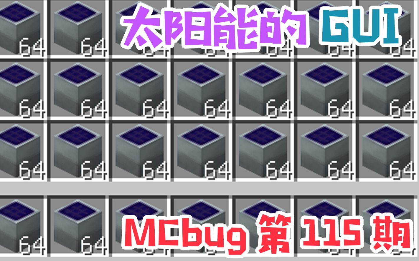 【MCBUG】太阳能的正确使用方法[1.12.2永久光太阳能发电机]哔哩哔哩bilibili