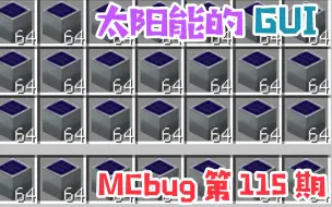 Download Video: 【MCBUG】太阳能的正确使用方法-[1.12.2永久光太阳能发电机]