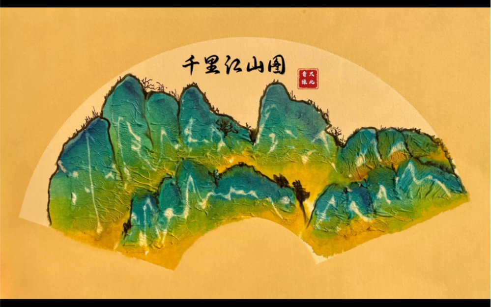 创意儿童画千里江山图