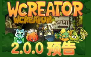 Download Video: Wcreator 2.0.0 预告预热