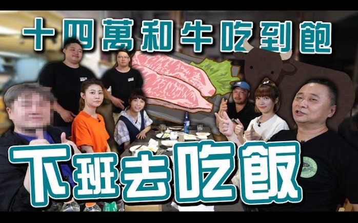 [图]《下班去吃飯SP》邰哥帶丐幫幫眾來去"美崎牛"!!!和牛吃到飽啦 木曜四超玩