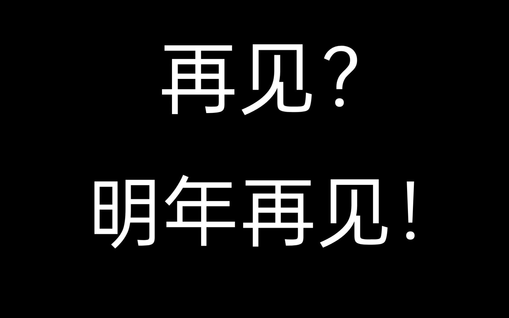 再见,不,是明年再见