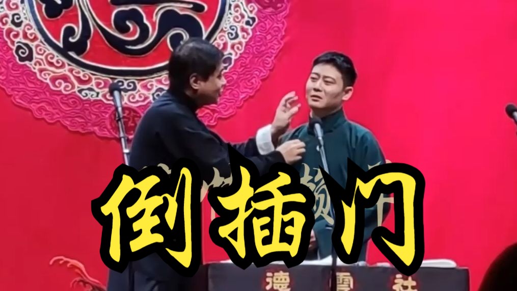 倒插门-高峰栾云平-隋懒懒羊-隋懒懒羊-哔哩哔哩视频