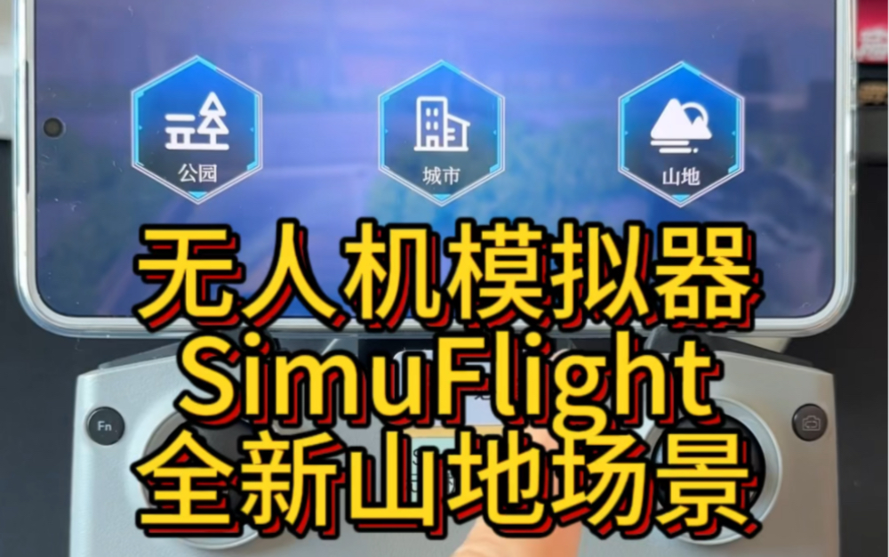 爱不释手!无人机模拟器SimuFlight全新山地场景介绍#大疆模拟器#无人机模拟器 #SimuFlight哔哩哔哩bilibili