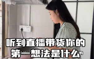 Download Video: 大家都说带货主播很赚钱是真的吗？